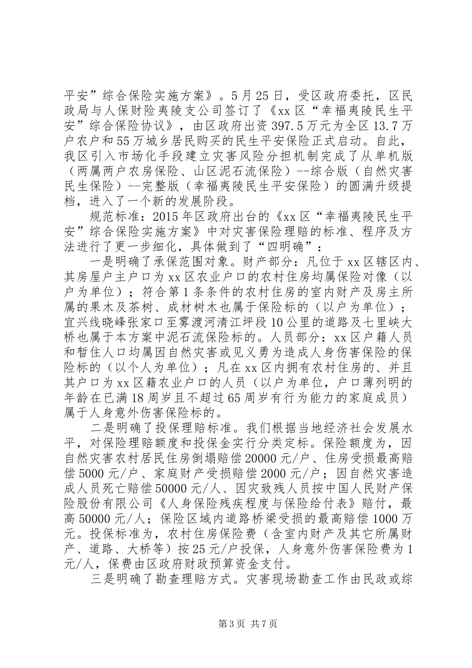 关于保险分担机制建设的调研报告_第3页