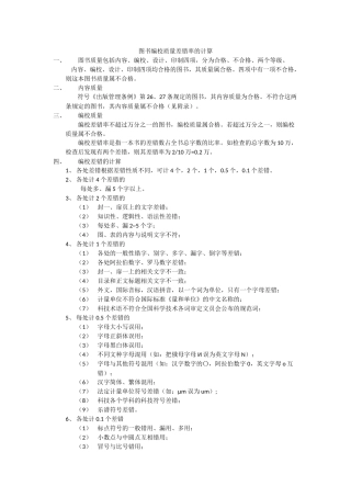 图书编校质量差错率的计算