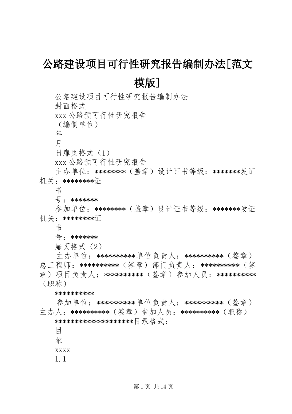 公路建设项目可行性研究报告编制办法[范文模版]_第1页