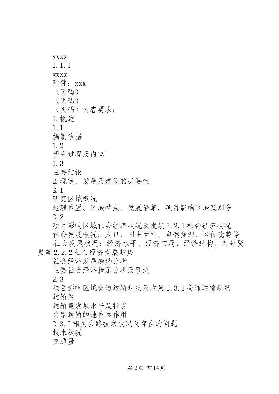 公路建设项目可行性研究报告编制办法[范文模版]_第2页