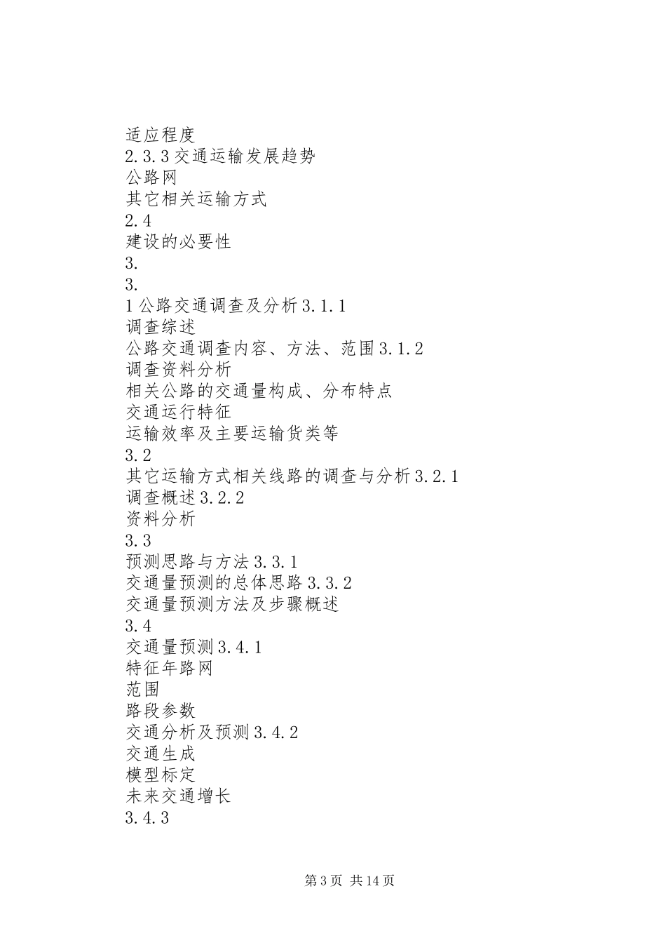 公路建设项目可行性研究报告编制办法[范文模版]_第3页