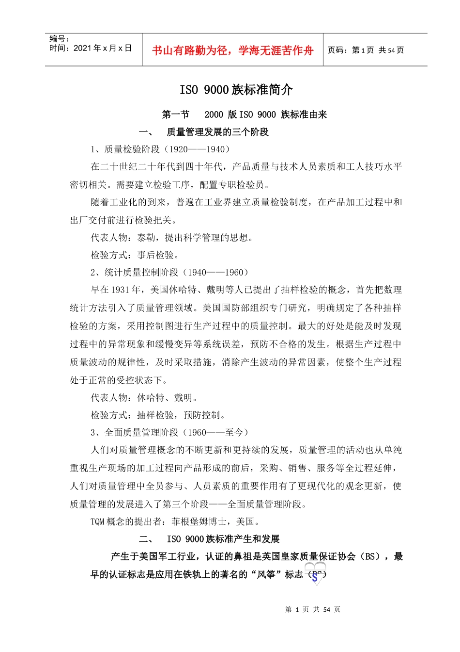 ISO 9000族标准简介(doc 53页)_第1页