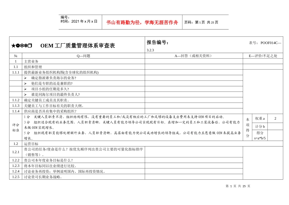oem工厂质量管理体系审查表（海尔）_第1页