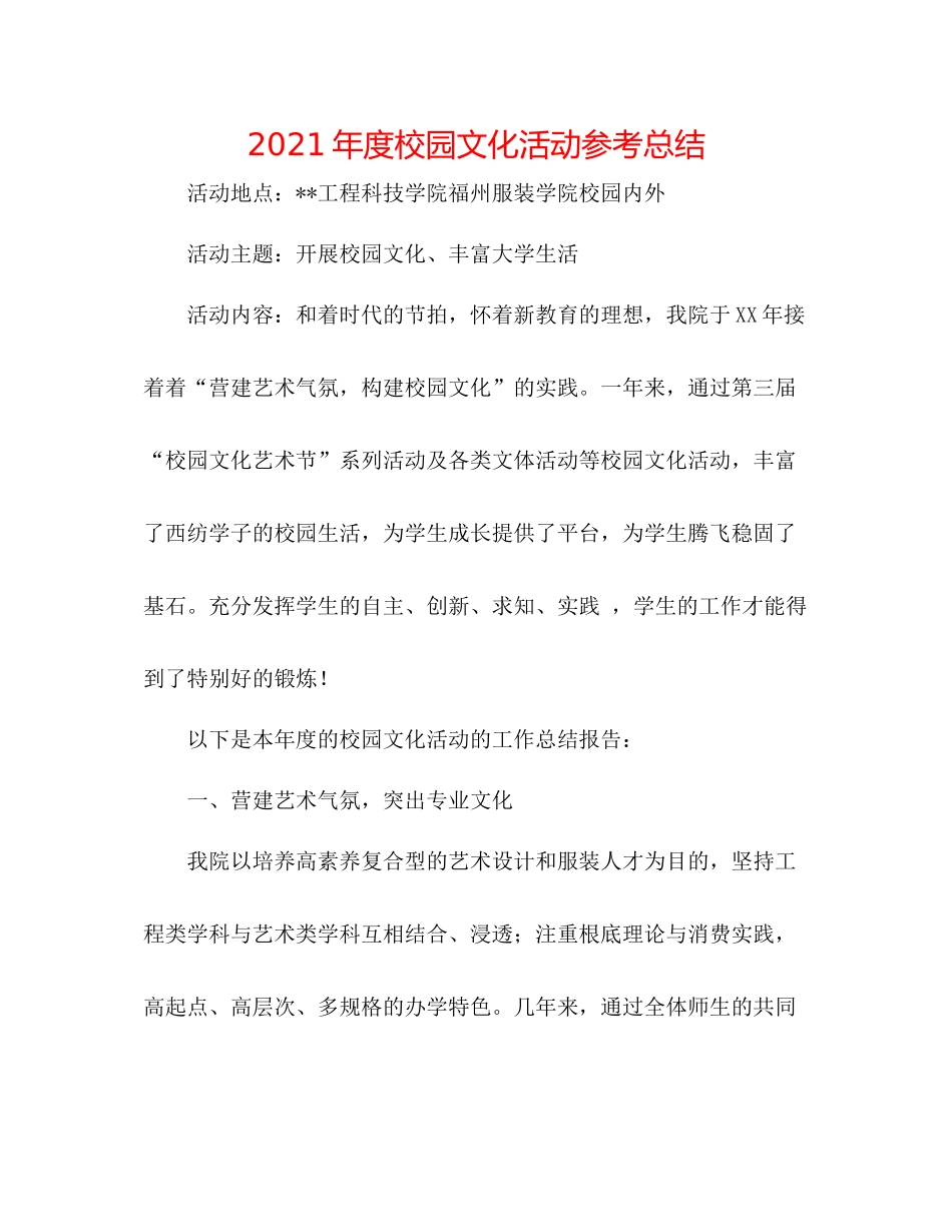 2021年度校园文化活动参考总结_第1页
