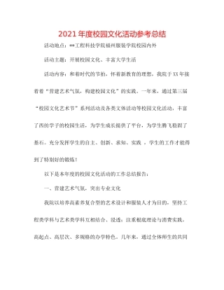 2021年度校园文化活动参考总结