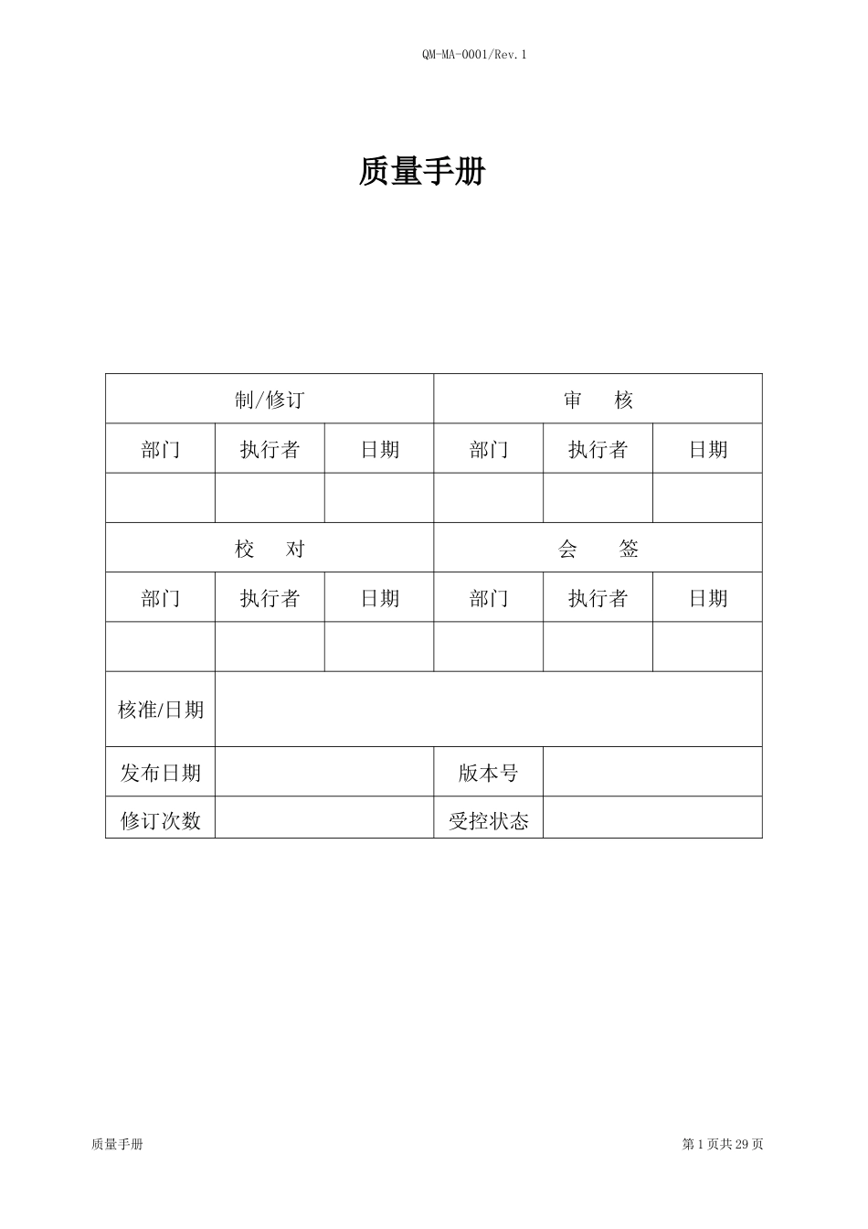 QMMA0001 质量手册(复评1)(doc 31)_第1页