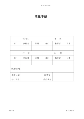 QMMA0001 质量手册(复评1)(doc 31)