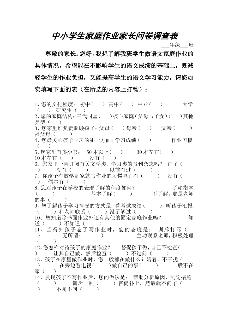 中小学生家庭作业家长问卷调查表_第1页
