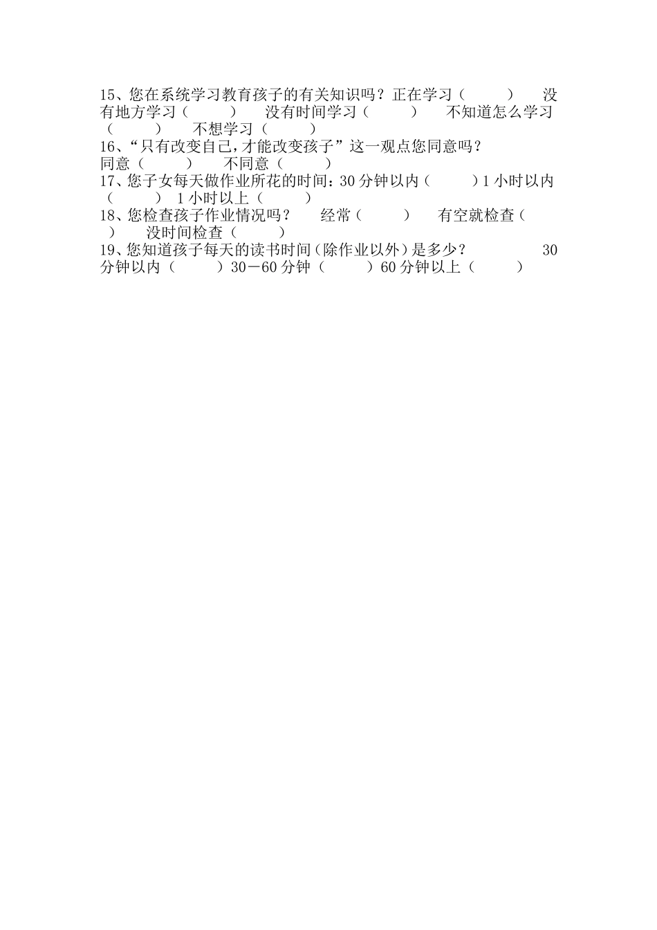 中小学生家庭作业家长问卷调查表_第2页