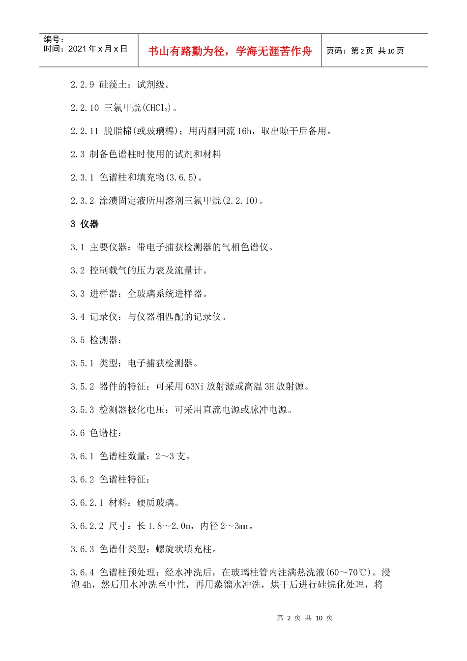 土壤质量六六六和滴滴涕的测定_第2页