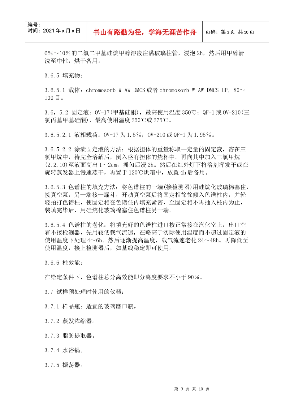 土壤质量六六六和滴滴涕的测定_第3页