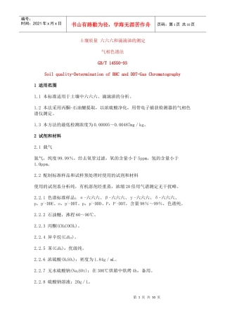土壤质量六六六和滴滴涕的测定