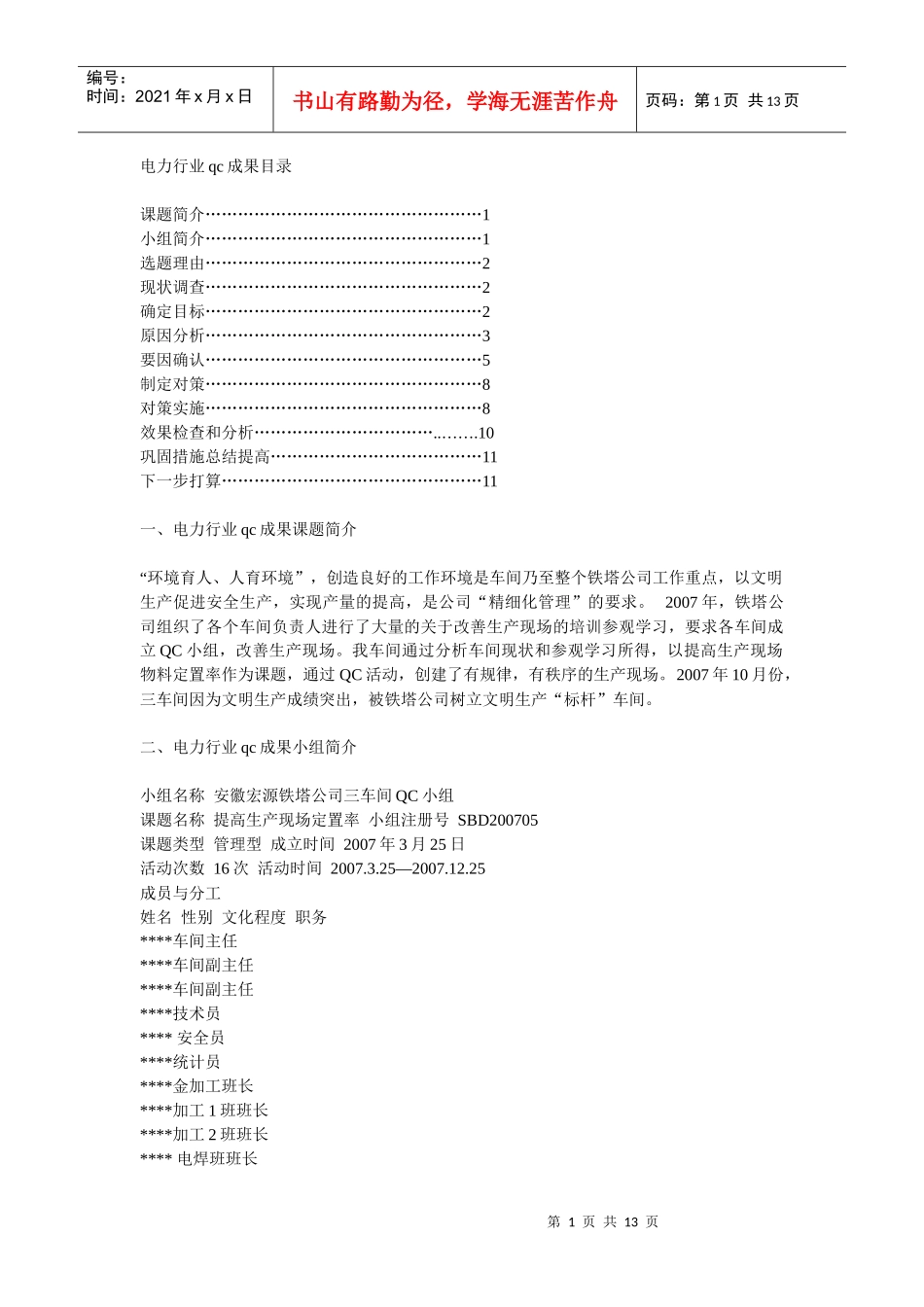 电力行业qc成果_第1页