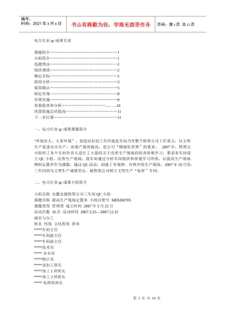 电力行业qc成果
