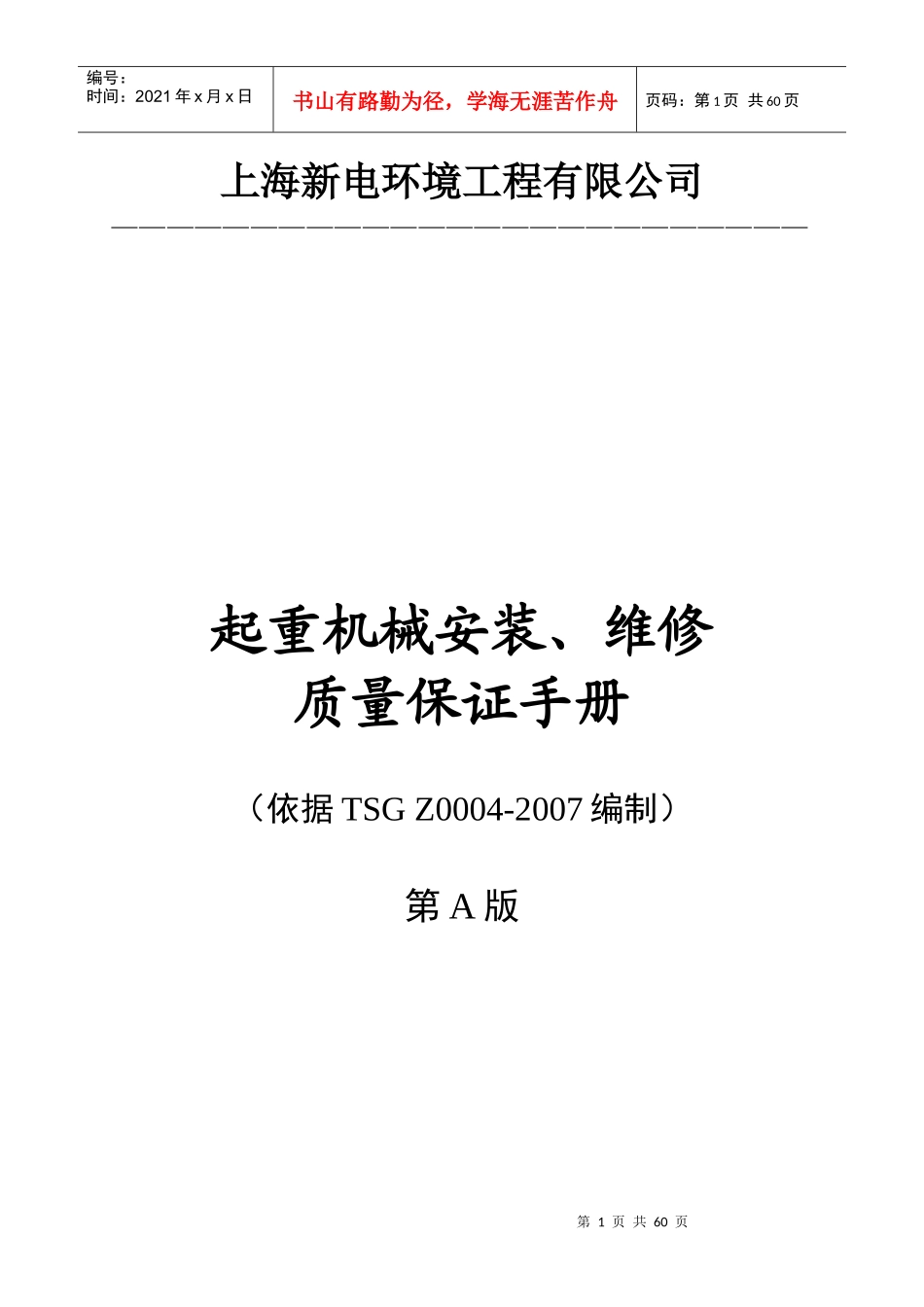 起重机械安装、改造、维修质量手册_第1页