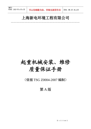 起重机械安装、改造、维修质量手册