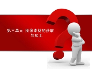 图像素材的获取与加工