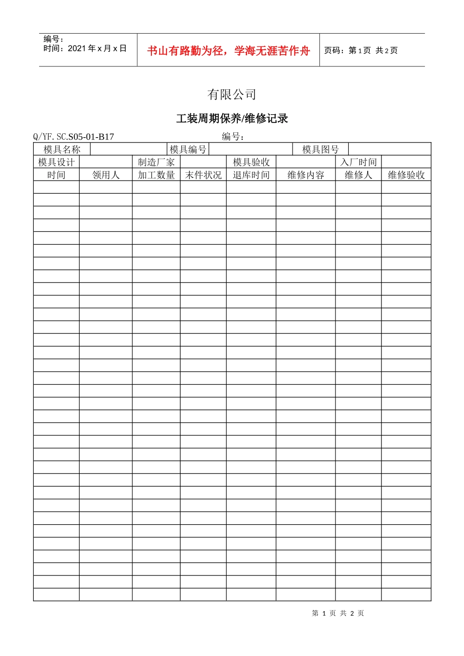 TS16949体系工装周期保养及维修记录_第1页