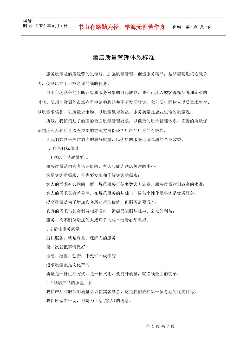 酒店质量管理体系标准_第1页