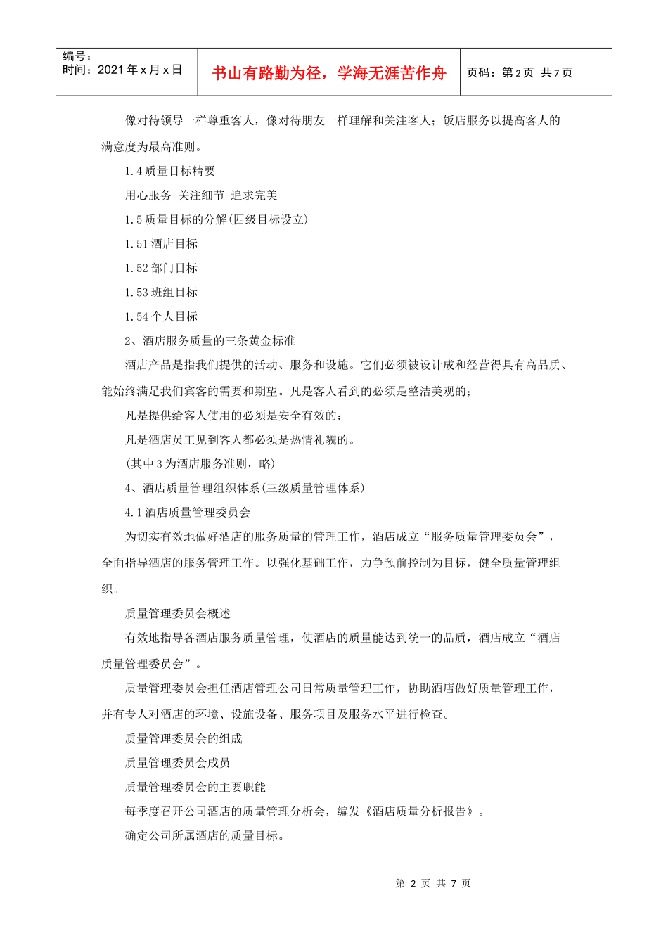 酒店质量管理体系标准_第2页