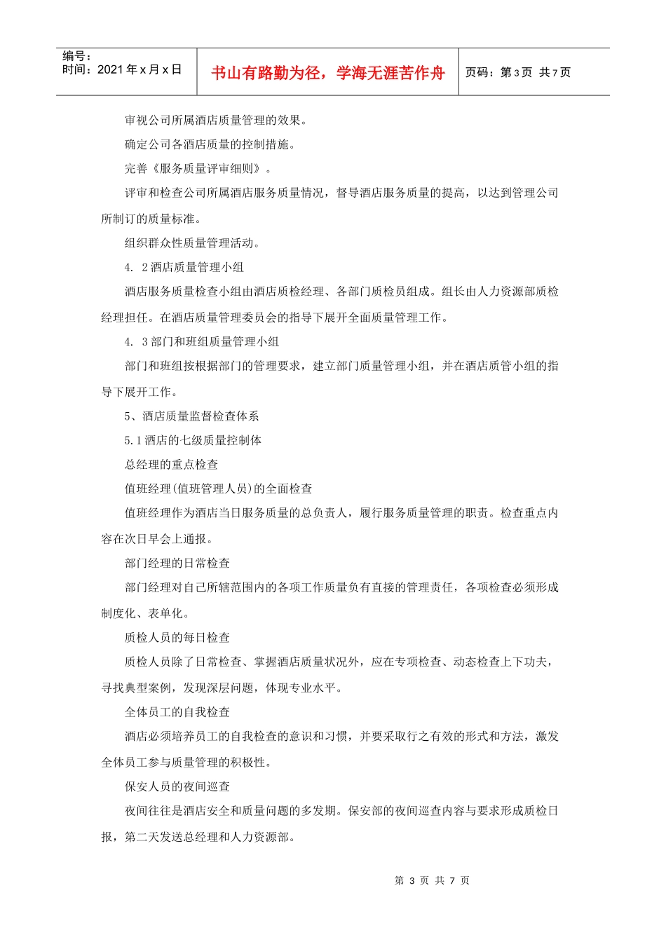 酒店质量管理体系标准_第3页