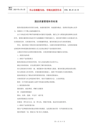 酒店质量管理体系标准