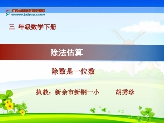 除法估算教学课件