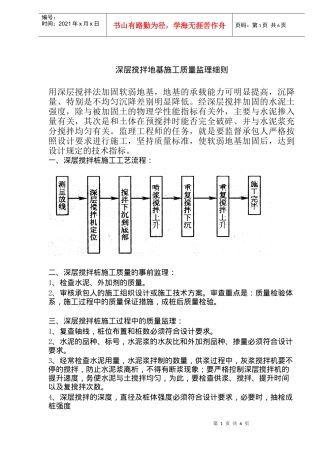 搅拌地基施工质量监理细则