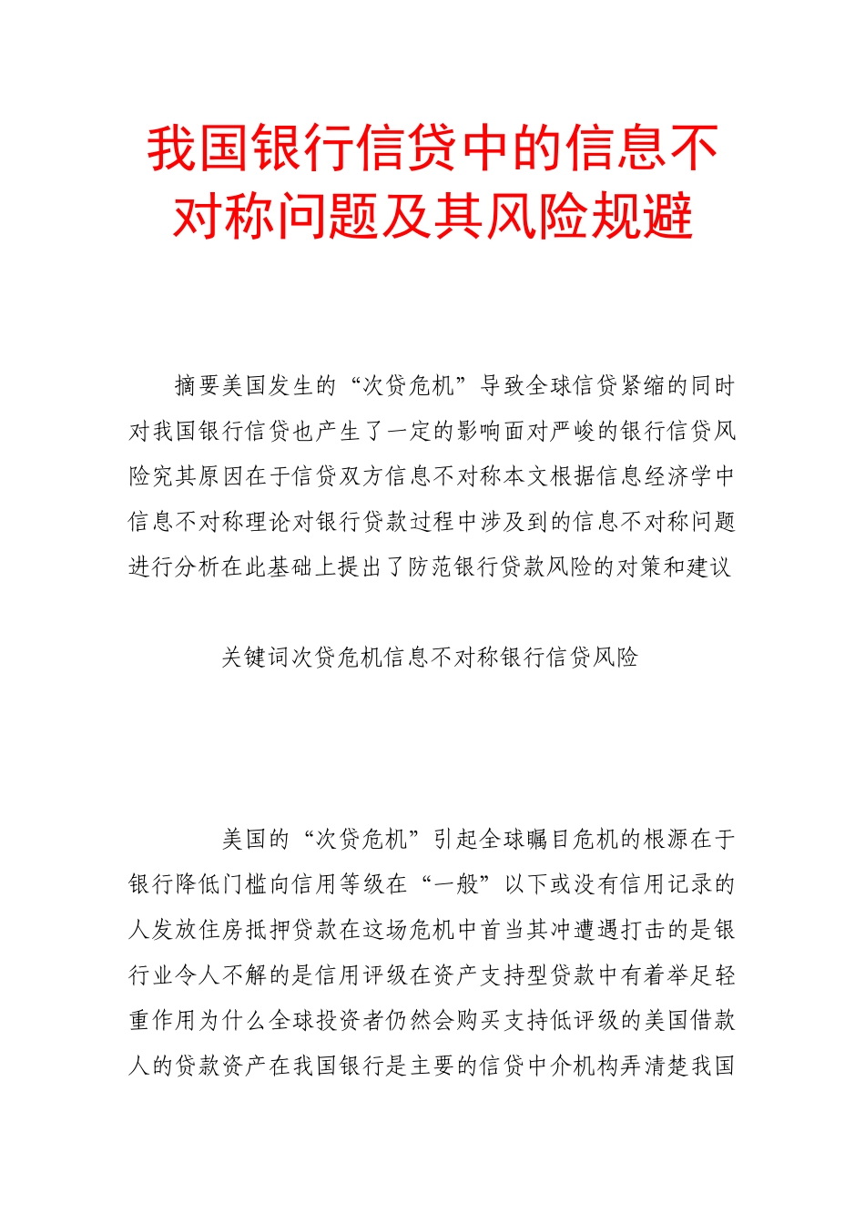 我国银行信贷中的信息不对称问题及其风险规避_第1页