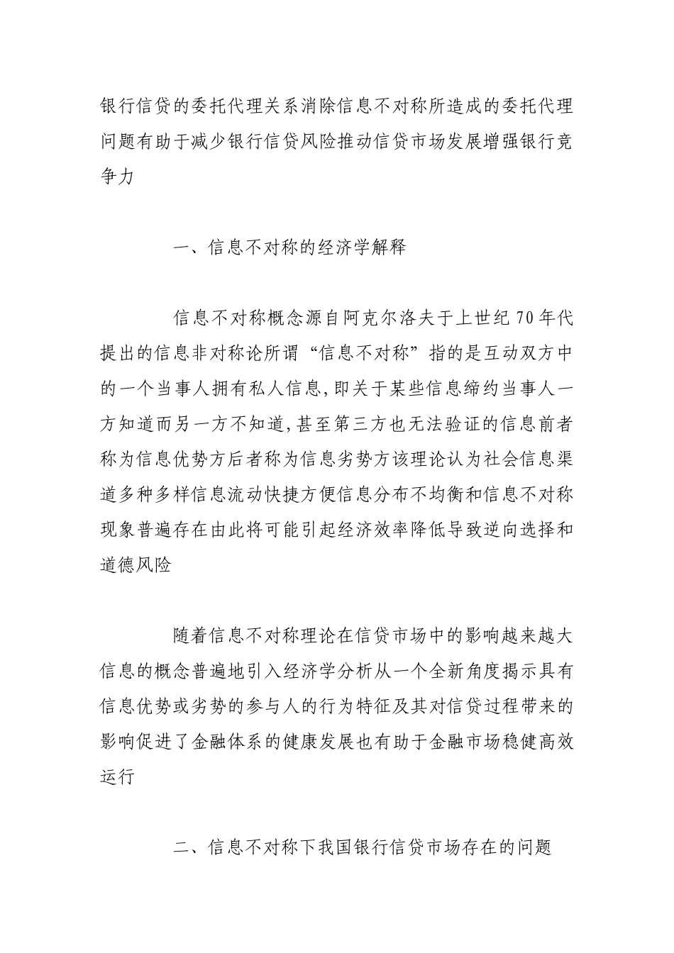 我国银行信贷中的信息不对称问题及其风险规避_第2页