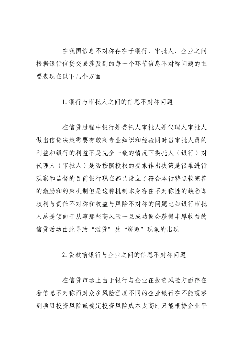 我国银行信贷中的信息不对称问题及其风险规避_第3页
