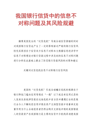 我国银行信贷中的信息不对称问题及其风险规避