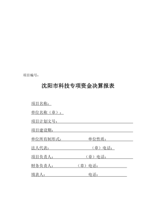 沈阳市科技专项资金决算报表大全