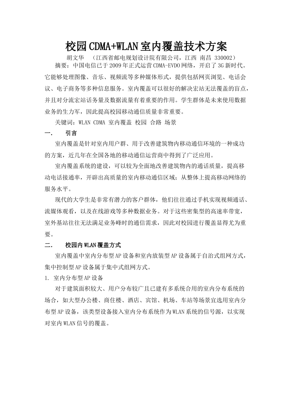 校园CDMA+WLAN室内覆盖技术方案(胡文华)_第1页
