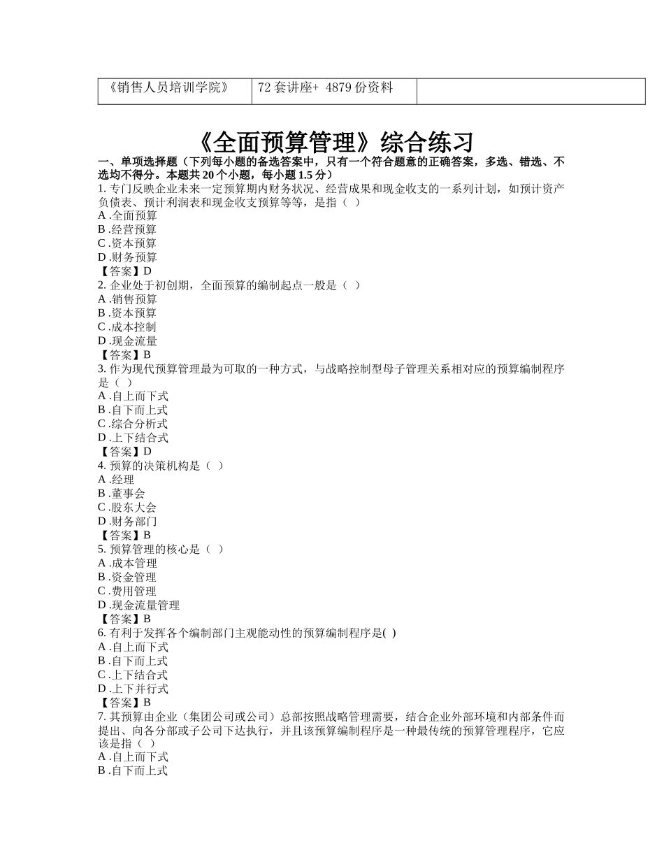 《全面预算管理》综合练习题_第2页