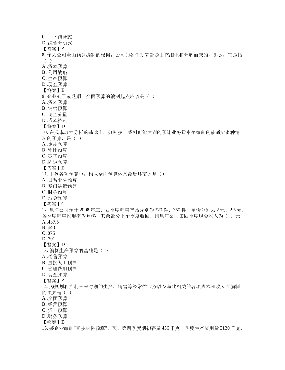 《全面预算管理》综合练习题_第3页
