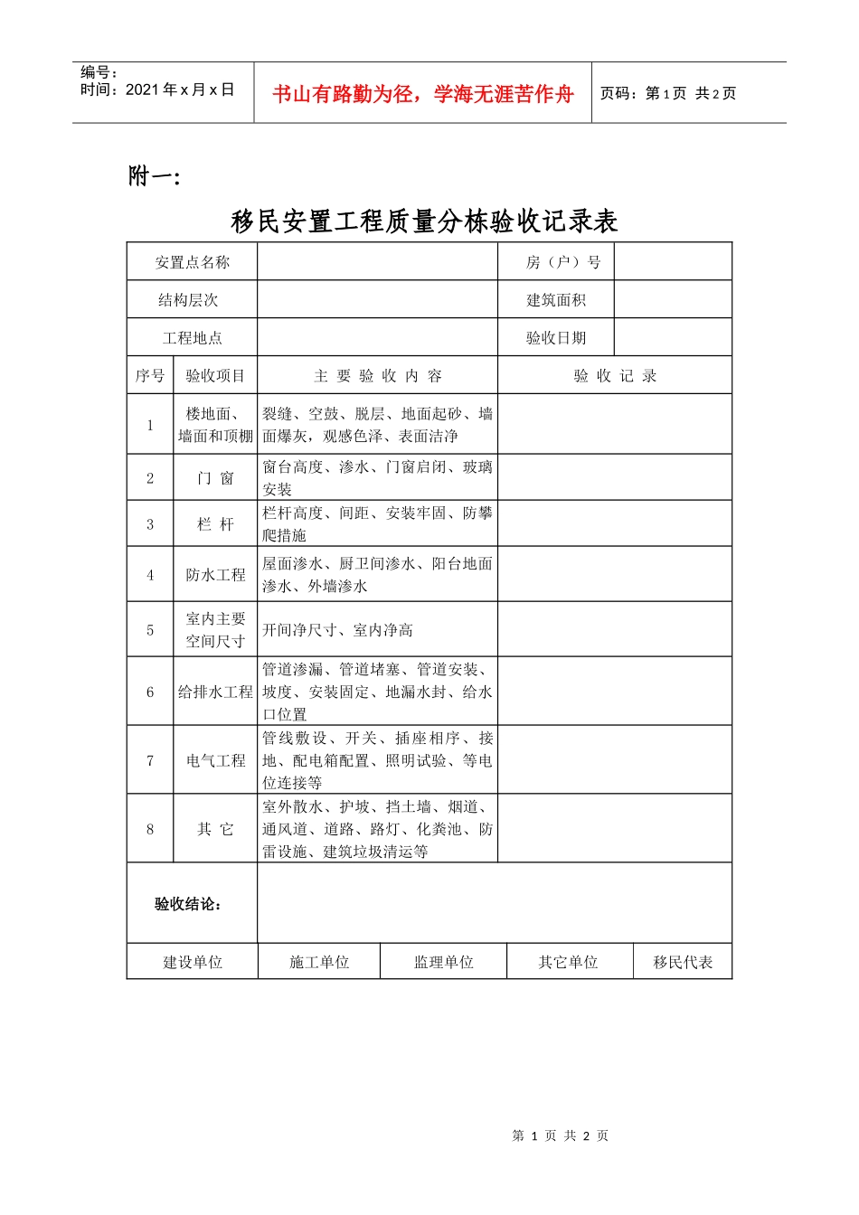 移民安置工程质量分栋验收记录表doc-南水北调工程征地移_第1页