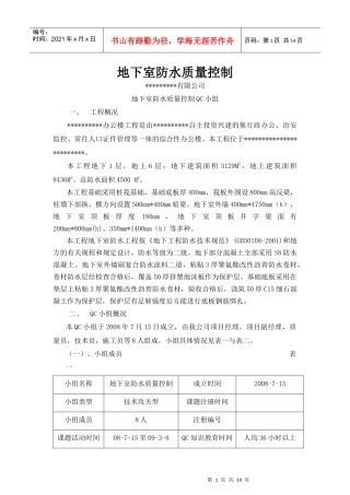 地下室防水的质量控制QC小组成果
