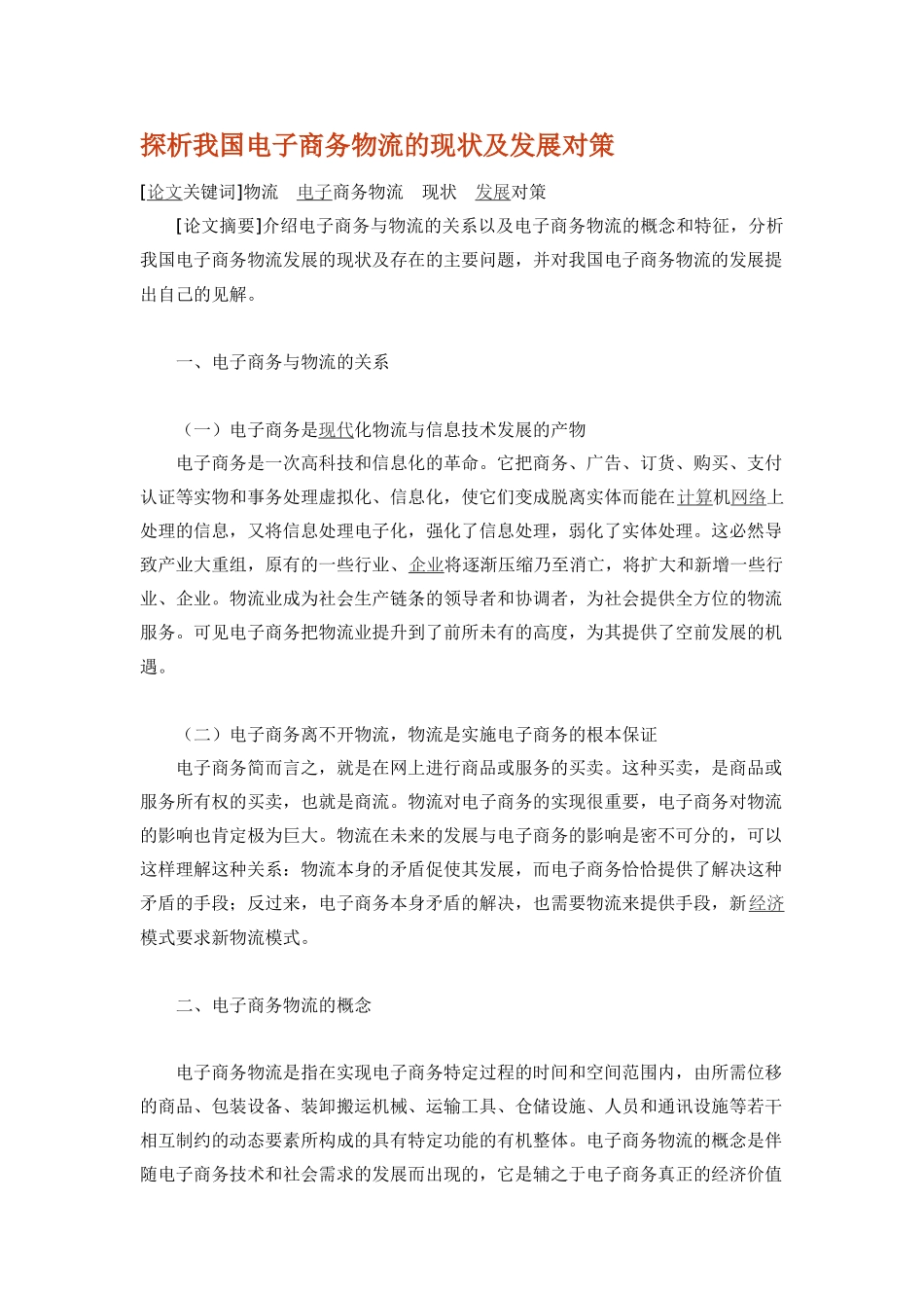 探析我国电子商务物流的现状及发展对策_第1页