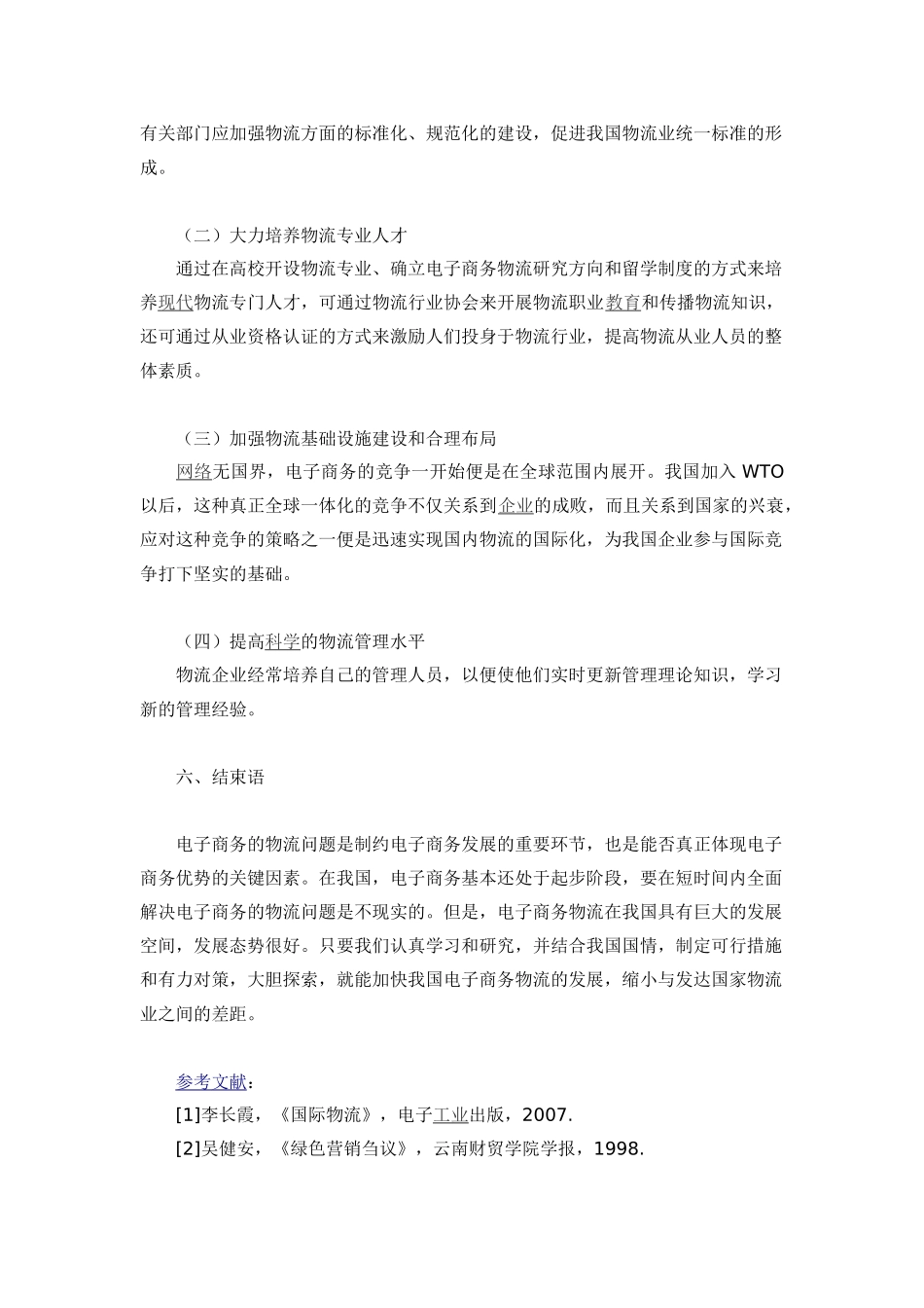 探析我国电子商务物流的现状及发展对策_第3页