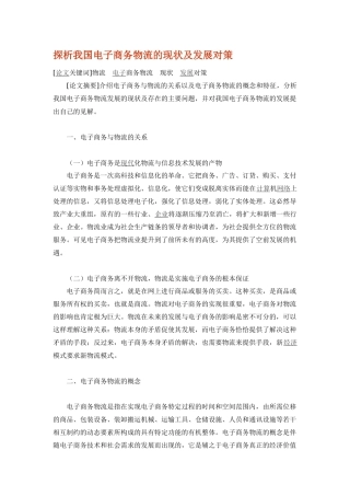 探析我国电子商务物流的现状及发展对策