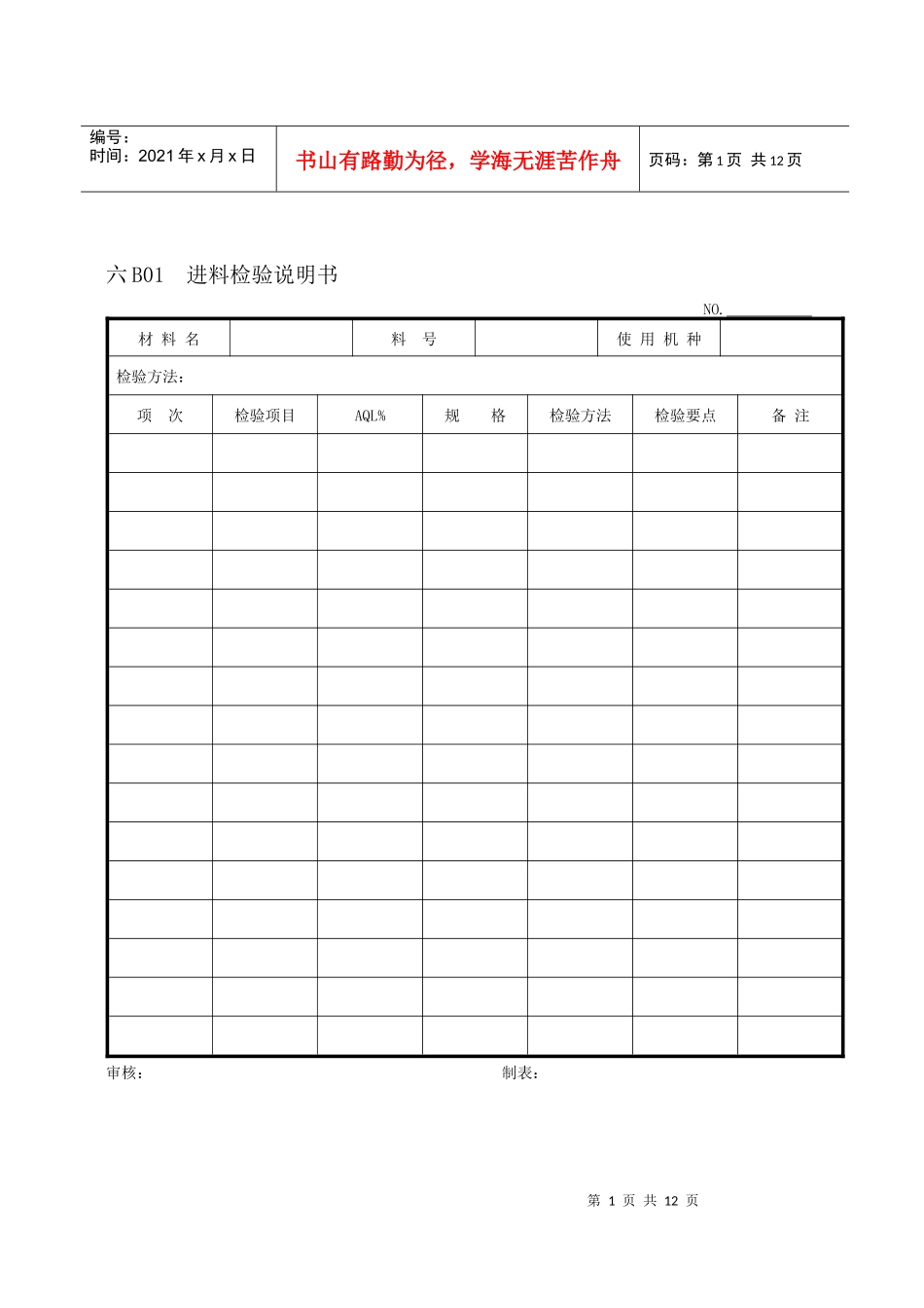 企业管理表格品质管理B纵表格_第1页