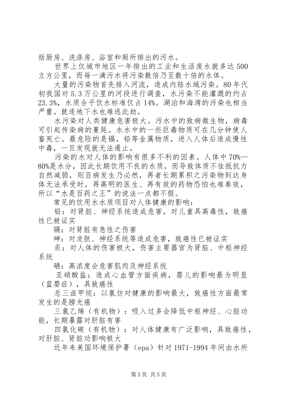 关于水污染研究报告_第3页