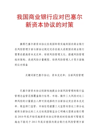 我国商业银行应对巴塞尔新资本协议的对策