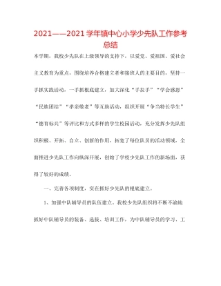 学年镇中心小学少先队工作参考总结