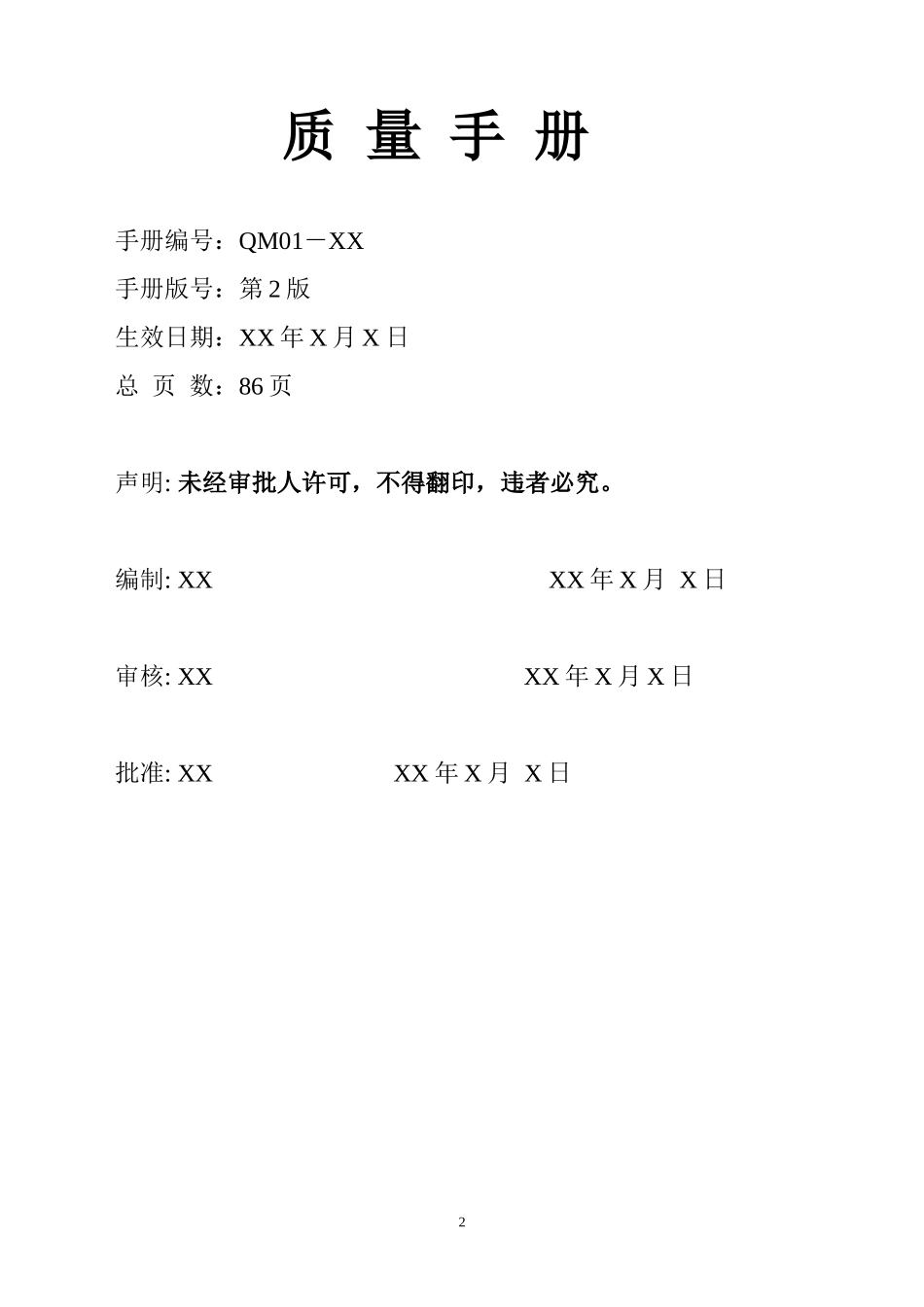 XXXX年XXCDC质量手册第2版_第3页