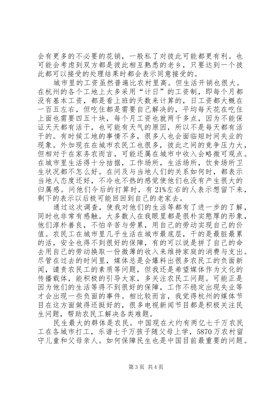 关于城市中农民工状况的调研报告_第3页