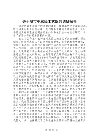 关于城市中农民工状况的调研报告