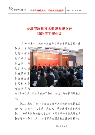 天津市质量技术监督系统召开