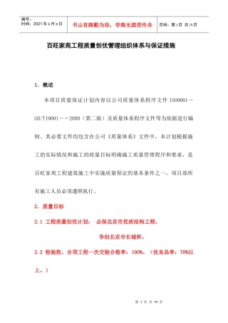 百旺家苑质量创优组织管理体系与保证措施1